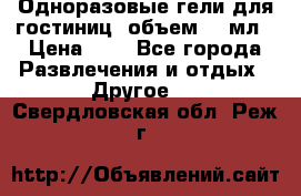 Одноразовые гели для гостиниц, объем 10 мл › Цена ­ 1 - Все города Развлечения и отдых » Другое   . Свердловская обл.,Реж г.